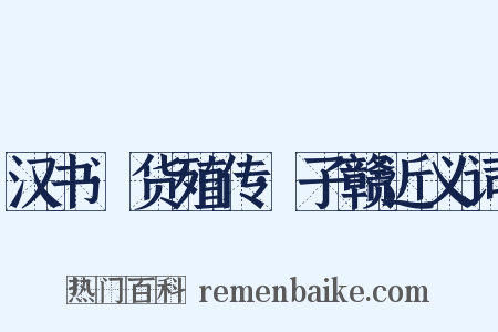 汉书·货殖传·子赣近义词是什么意思的图片